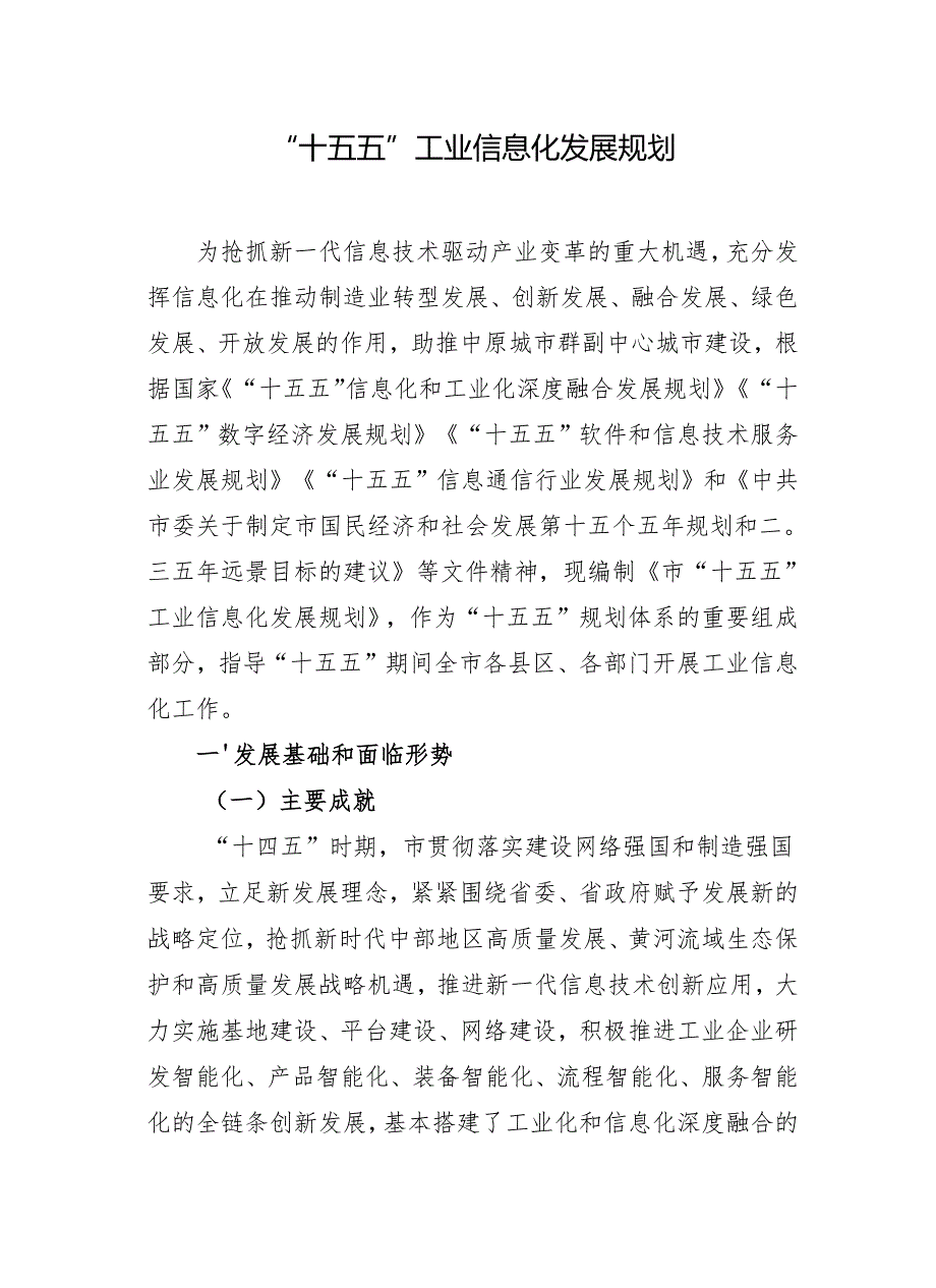 “十五五”工业信息化发展规划.docx_第1页