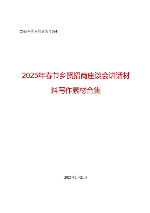 2025专题合集：2025年节乡贤招商座谈会讲话材料写作素材合集（7篇）.docx