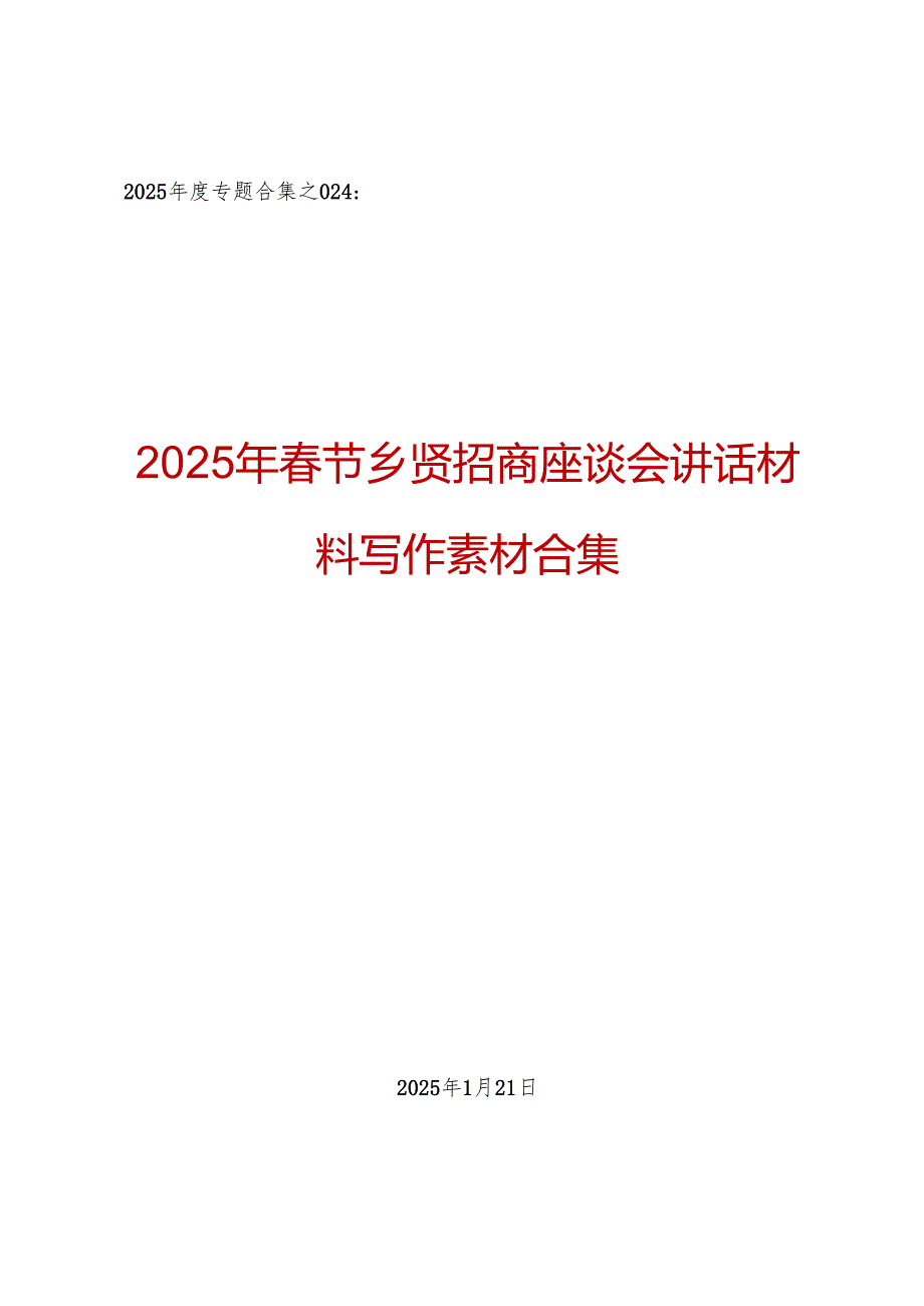 2025专题合集：2025年节乡贤招商座谈会讲话材料写作素材合集（7篇）.docx_第1页