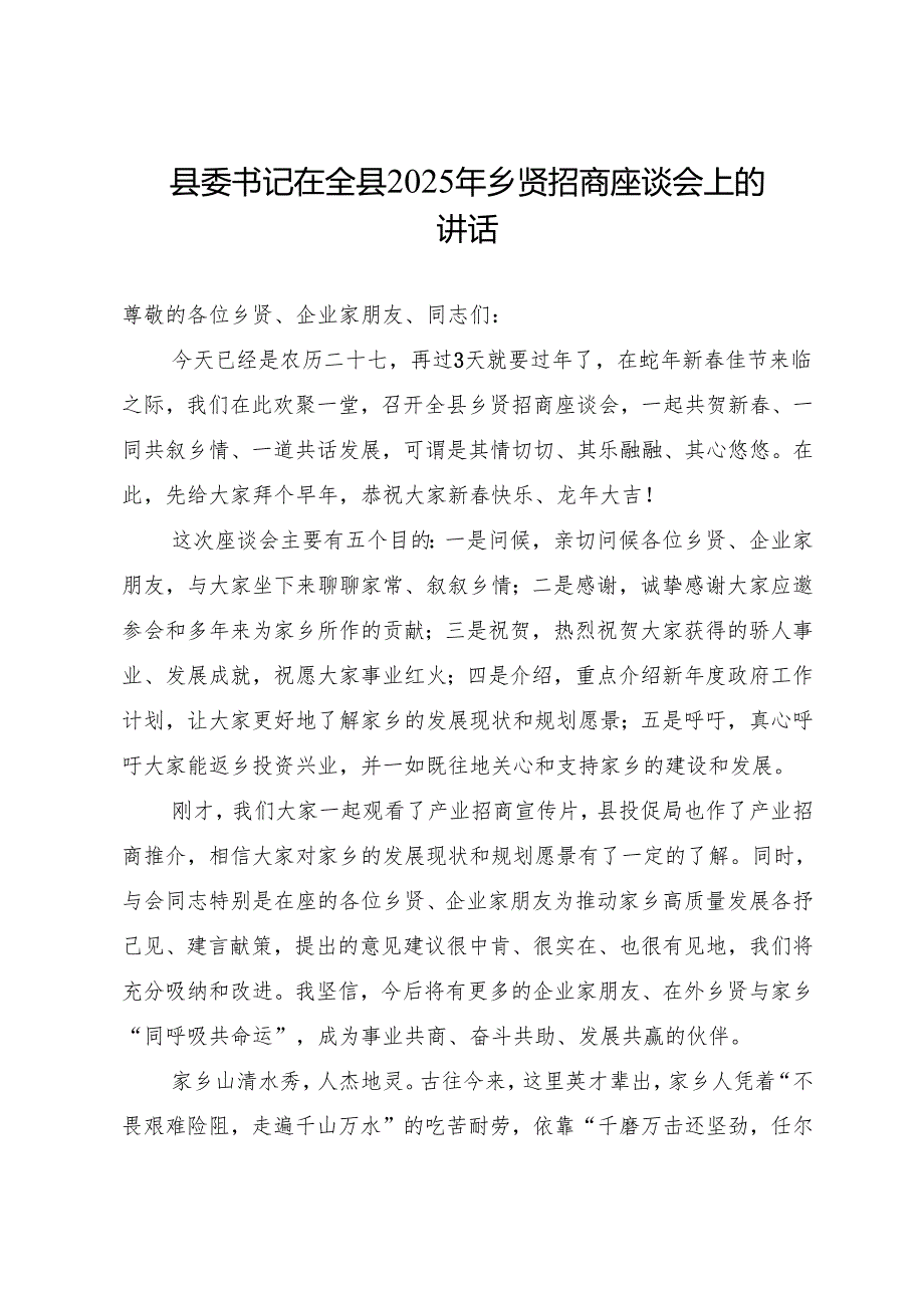 2025专题合集：2025年节乡贤招商座谈会讲话材料写作素材合集（7篇）.docx_第3页