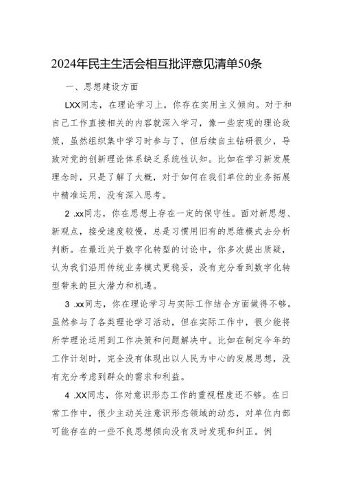 2024年民主生活会相互批评意见清单50条.docx
