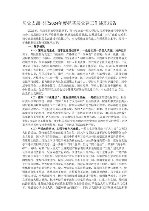 局党支部书记2024抓基层党建工作述职报告.docx