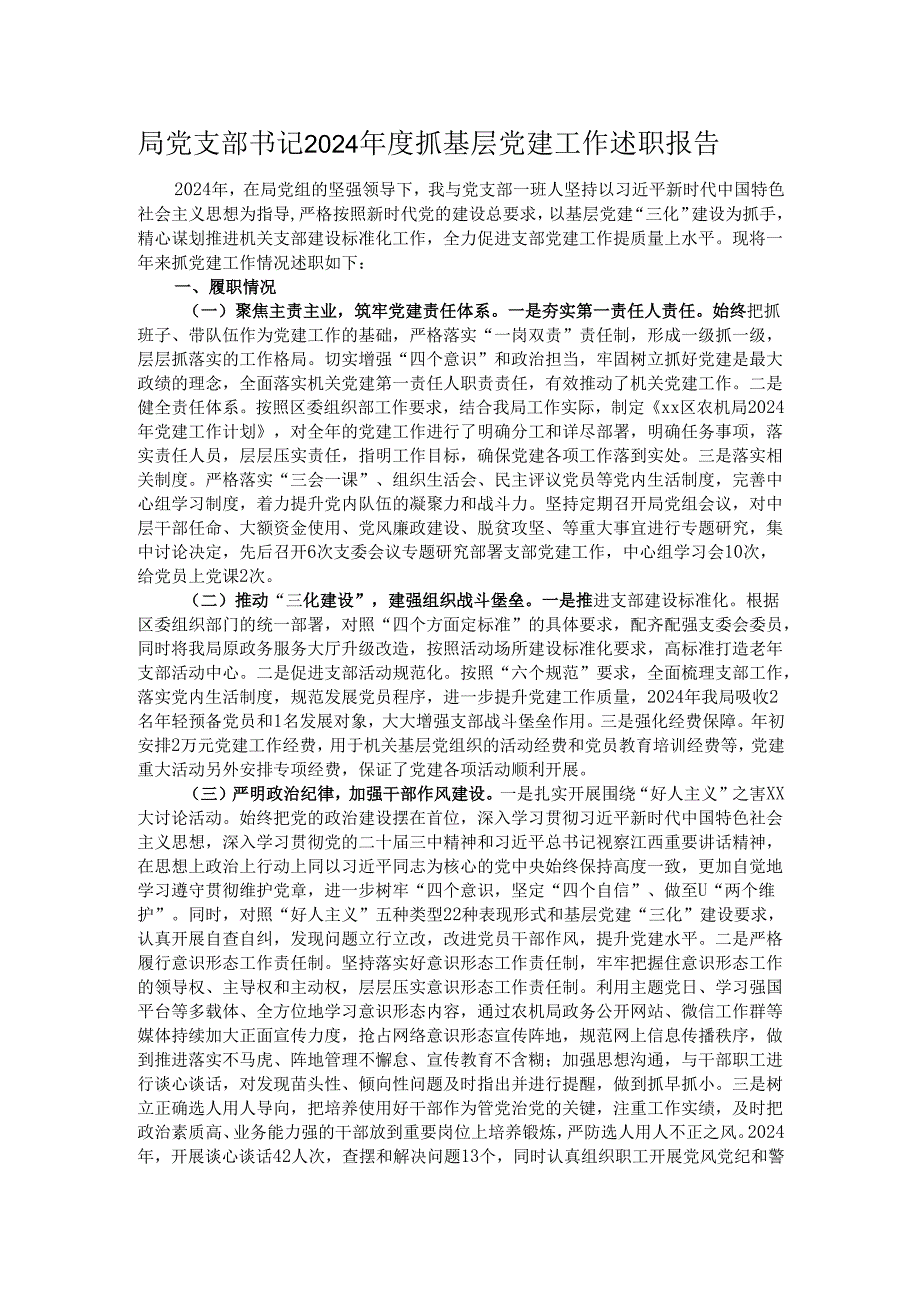 局党支部书记2024抓基层党建工作述职报告.docx_第1页