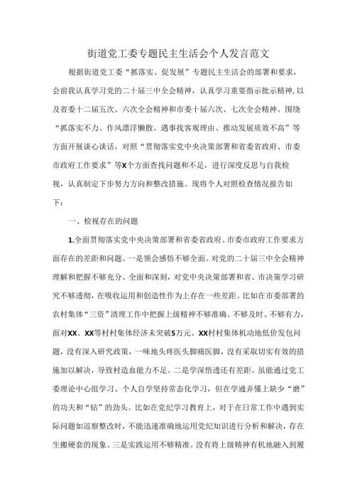 街道党工委专题民主生活会个人发言范文(1).docx