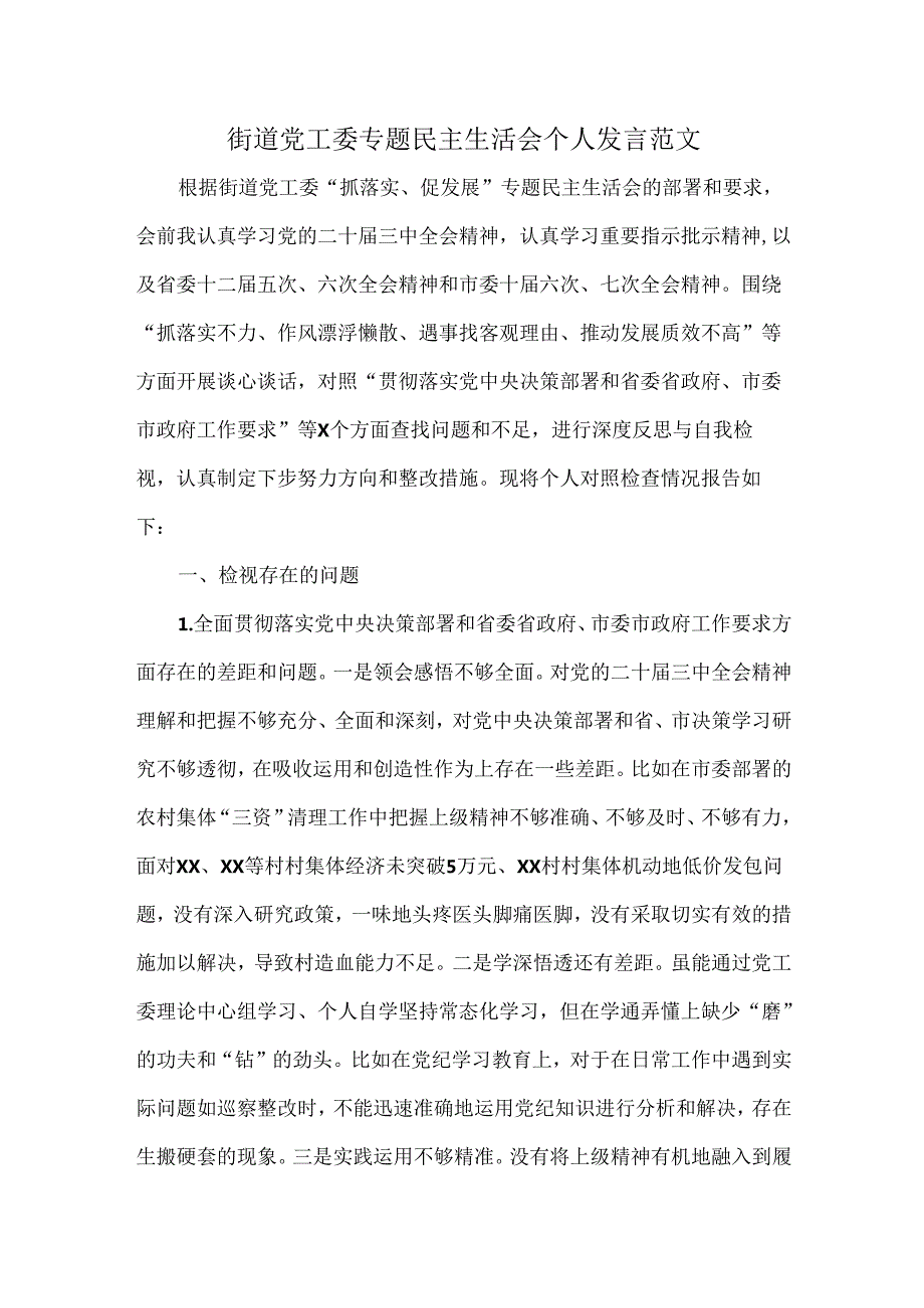 街道党工委专题民主生活会个人发言范文(1).docx_第1页