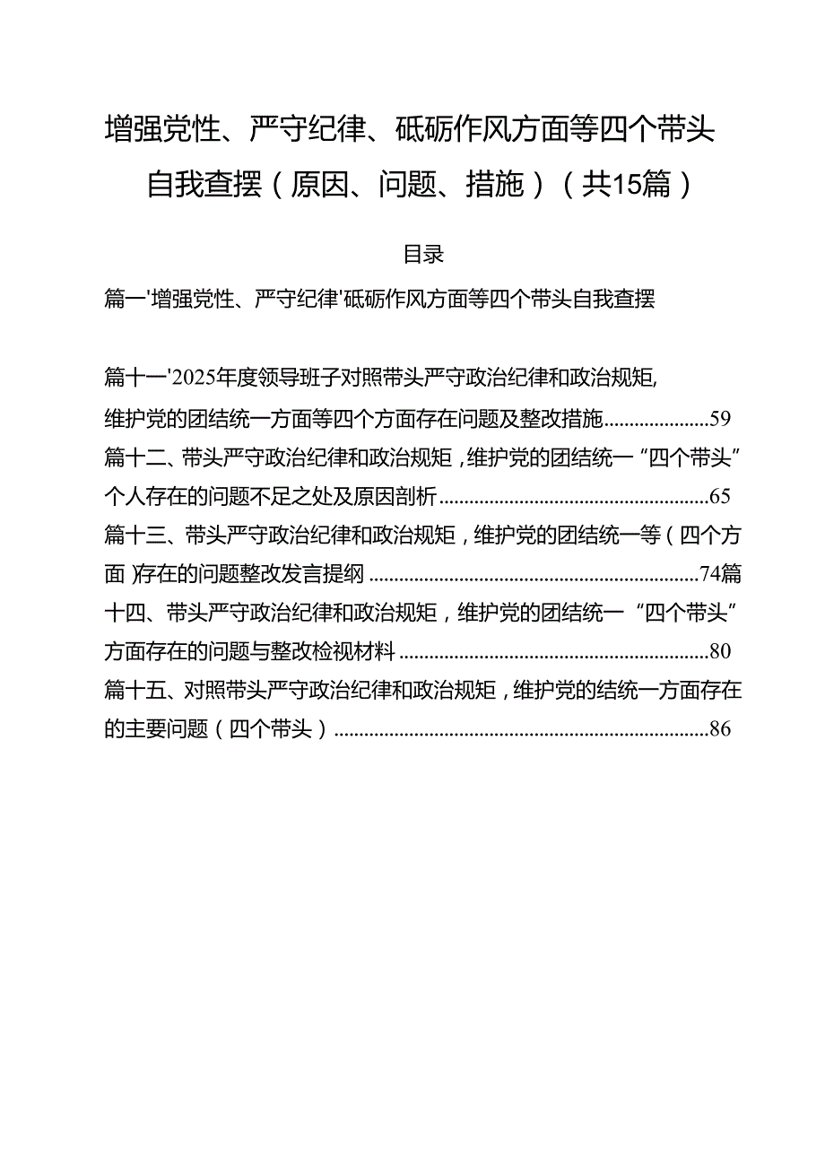 增强党性、严守纪律、砥砺作风方面等四个带头自我查摆（原因、问题、措施）（共15篇选择）.docx_第1页