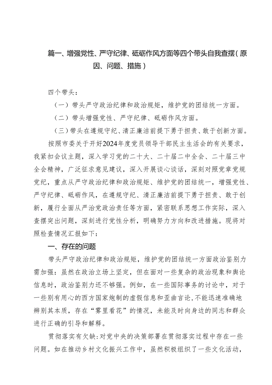 增强党性、严守纪律、砥砺作风方面等四个带头自我查摆（原因、问题、措施）（共15篇选择）.docx_第2页