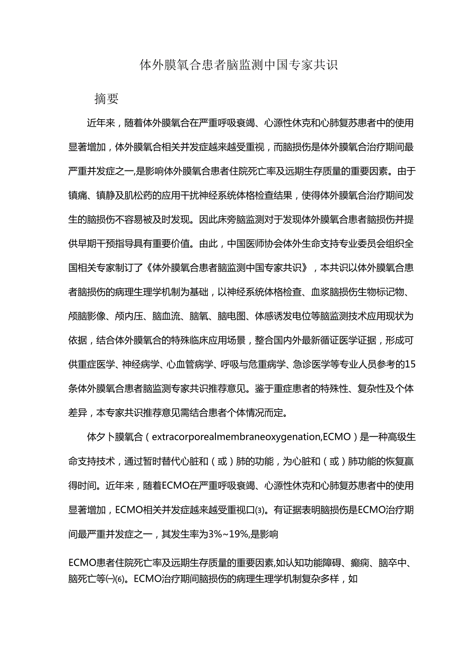 体外膜氧合患者脑监测中国专家共识.docx_第1页