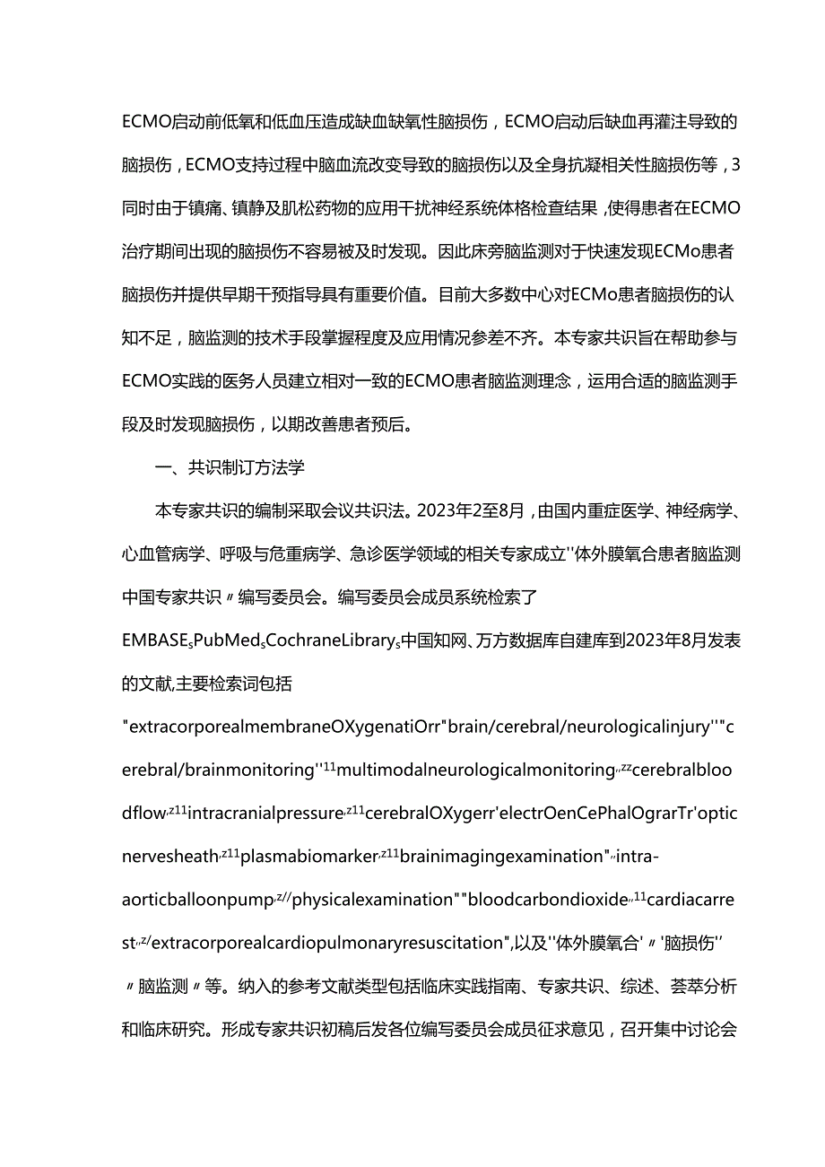 体外膜氧合患者脑监测中国专家共识.docx_第2页