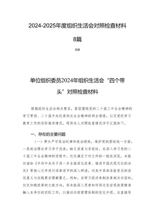 20242025组织生活会对照检查材料 8篇.docx