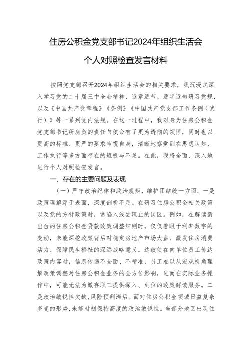住房公积金党支部书记2024组织生活会个人对照检查发言材料.docx