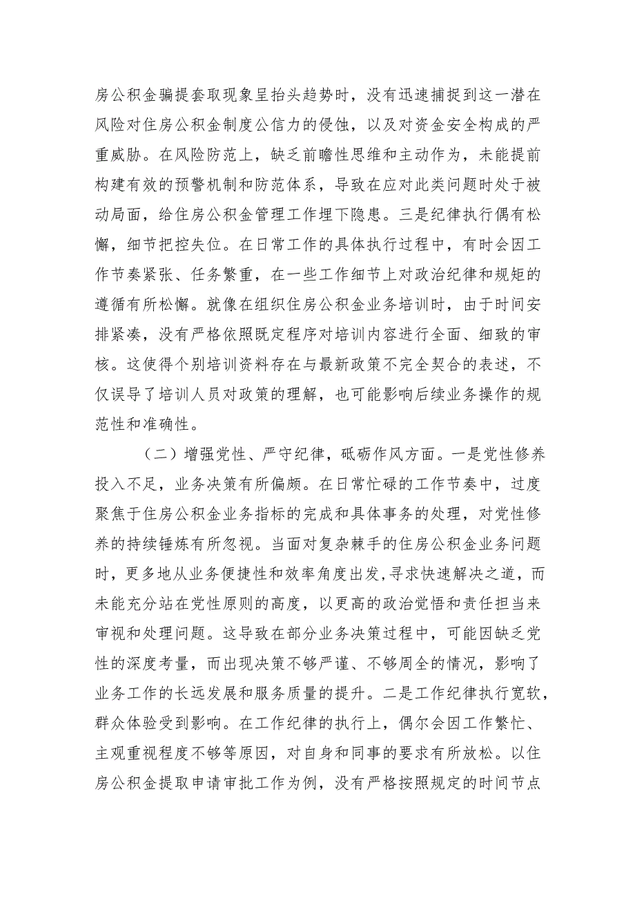 住房公积金党支部书记2024组织生活会个人对照检查发言材料.docx_第2页