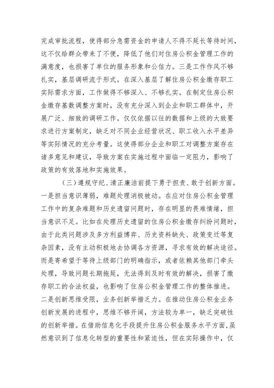 住房公积金党支部书记2024组织生活会个人对照检查发言材料.docx_第3页
