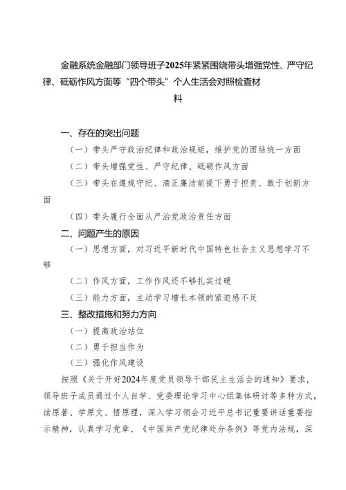 金融系统金融部门领导班子2025年紧紧围绕带头增强党性、严守纪律、砥砺作风方面等“四个带头”个人生活会对照检查材料精选（参考范文四篇）.docx