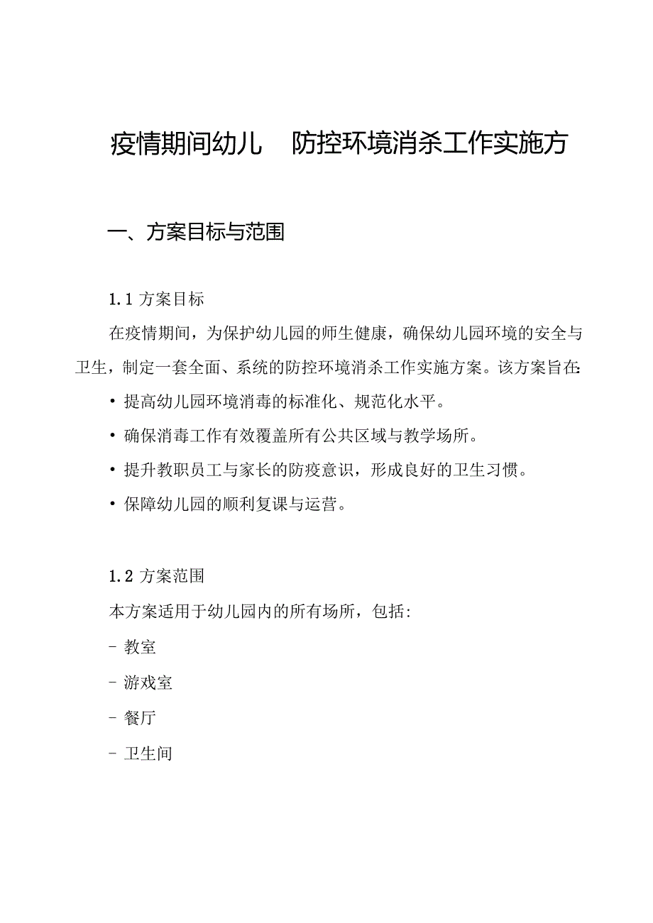 疫情期间幼儿园防控环境消杀工作实施方案.docx_第1页