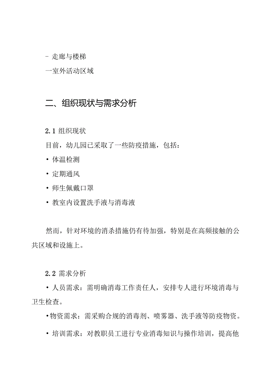 疫情期间幼儿园防控环境消杀工作实施方案.docx_第2页