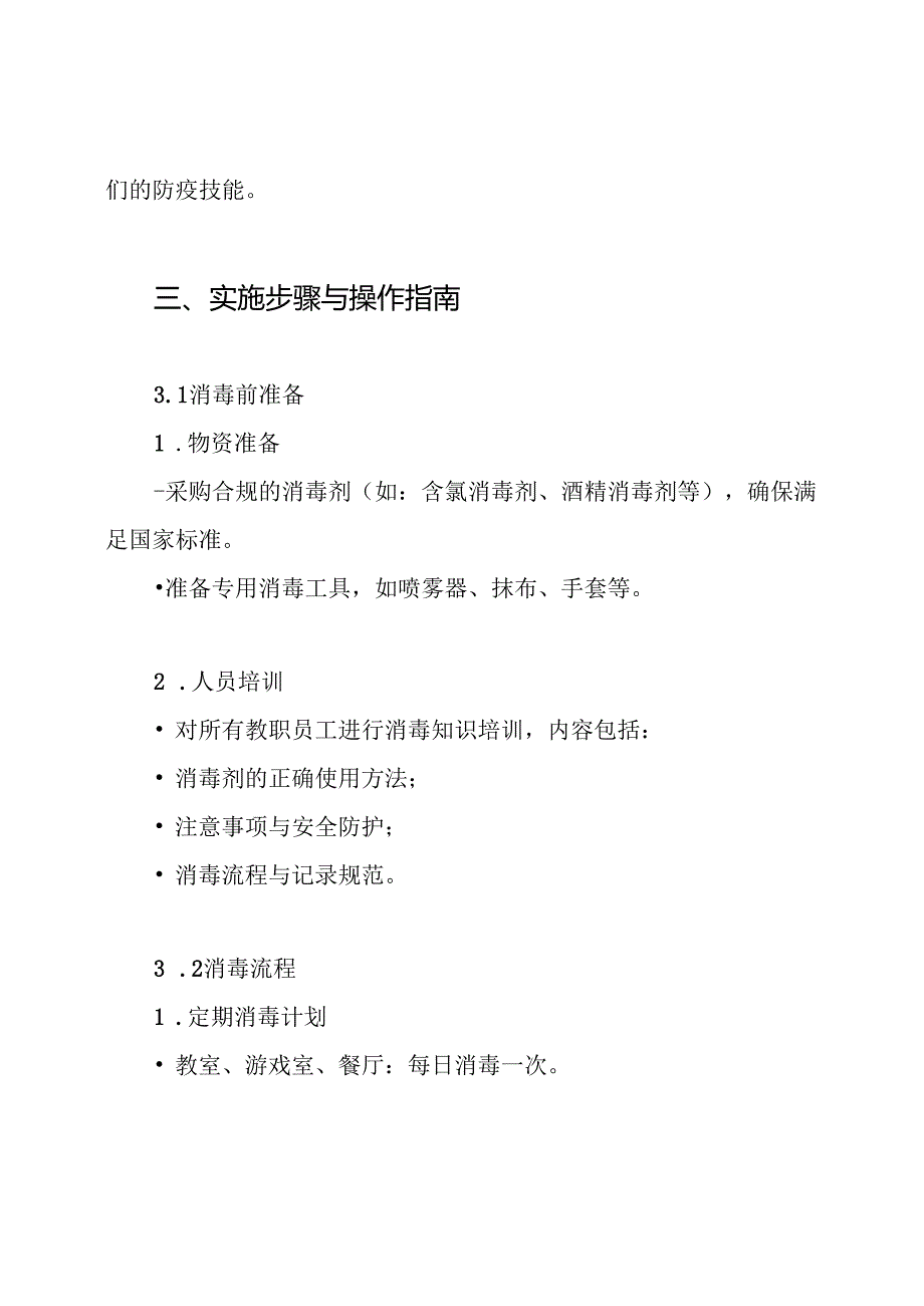 疫情期间幼儿园防控环境消杀工作实施方案.docx_第3页