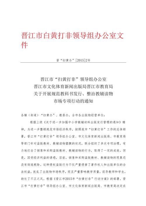 晋江市文化体育新闻出版局 晋江市教育局关于开展规范教科书发行、整治教辅读物市场专项行动的通知.docx