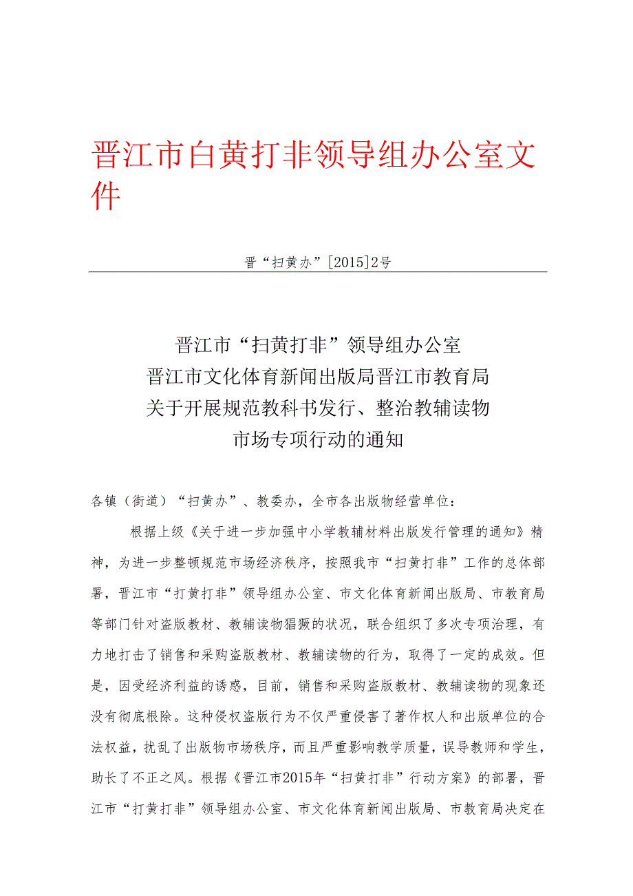 晋江市文化体育新闻出版局 晋江市教育局关于开展规范教科书发行、整治教辅读物市场专项行动的通知.docx_第1页