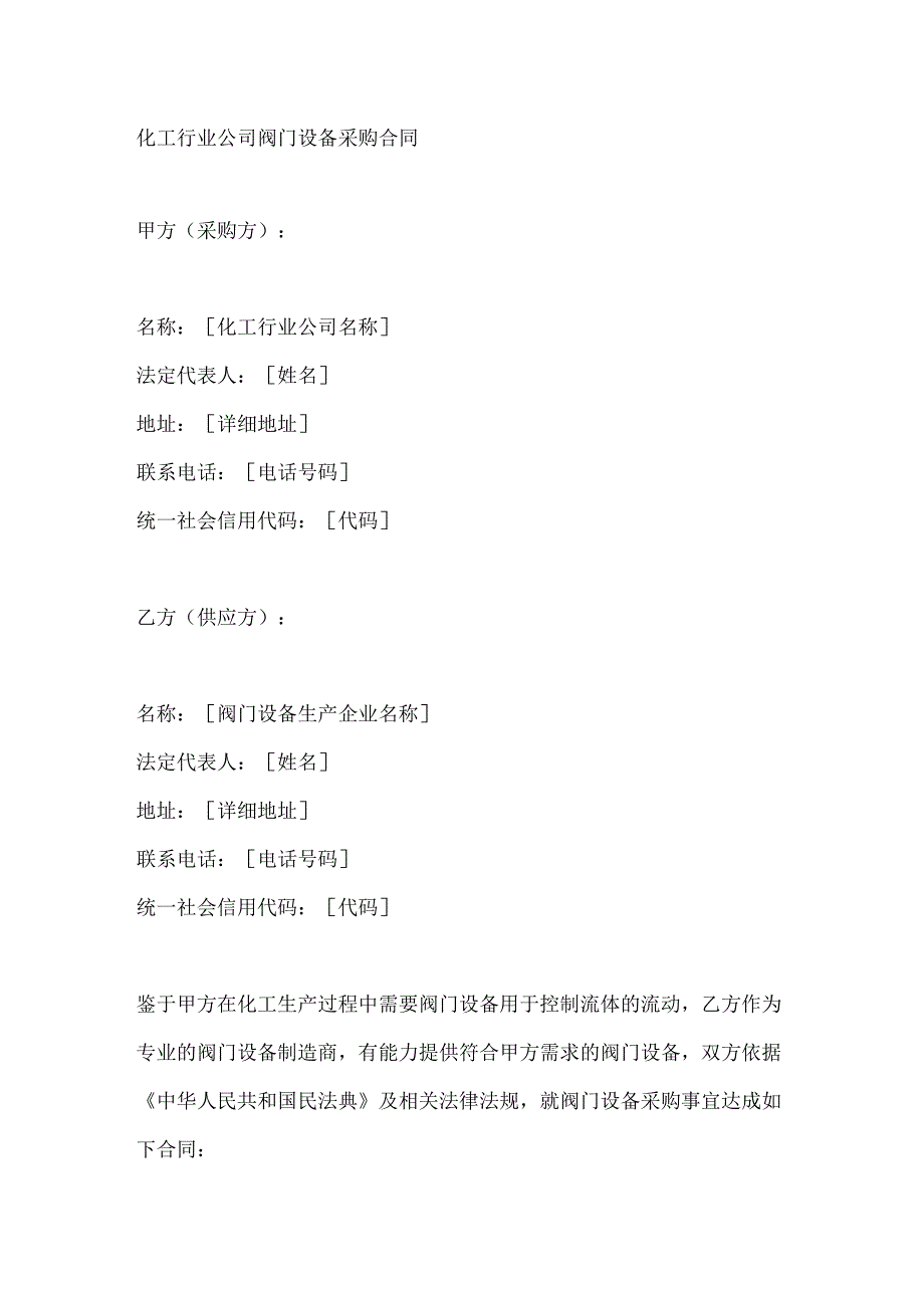 化工行业公司阀门设备采购合同.docx_第1页