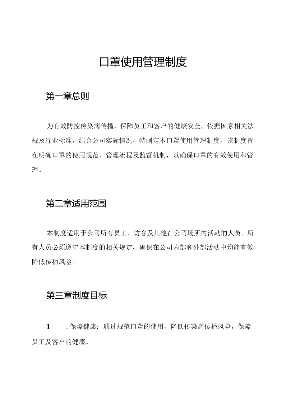 口罩使用管理制度.docx_第1页