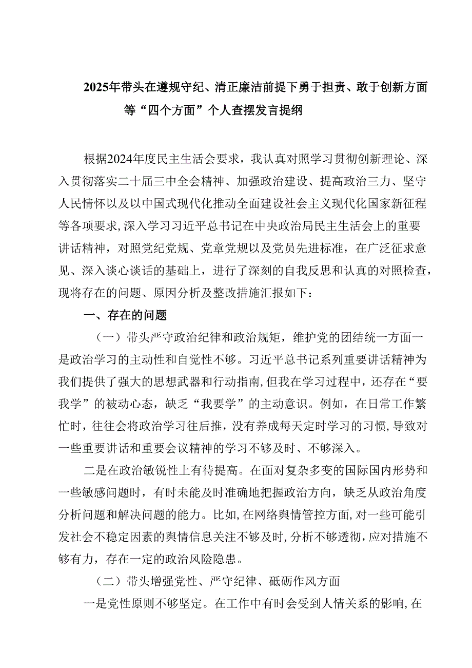 （9篇）2025年带头在遵规守纪、清正廉洁前提下勇于担责、敢于创新方面等“四个方面”个人查摆发言提纲精选.docx_第1页