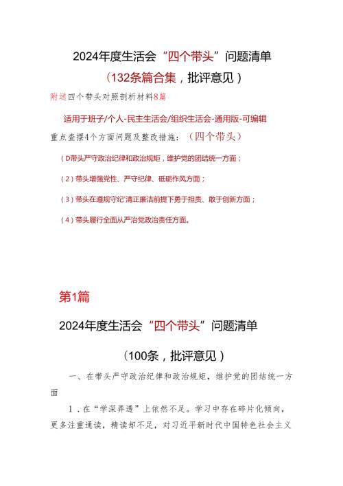 某支部四个带头2024年民主生活会检查材料合集.docx