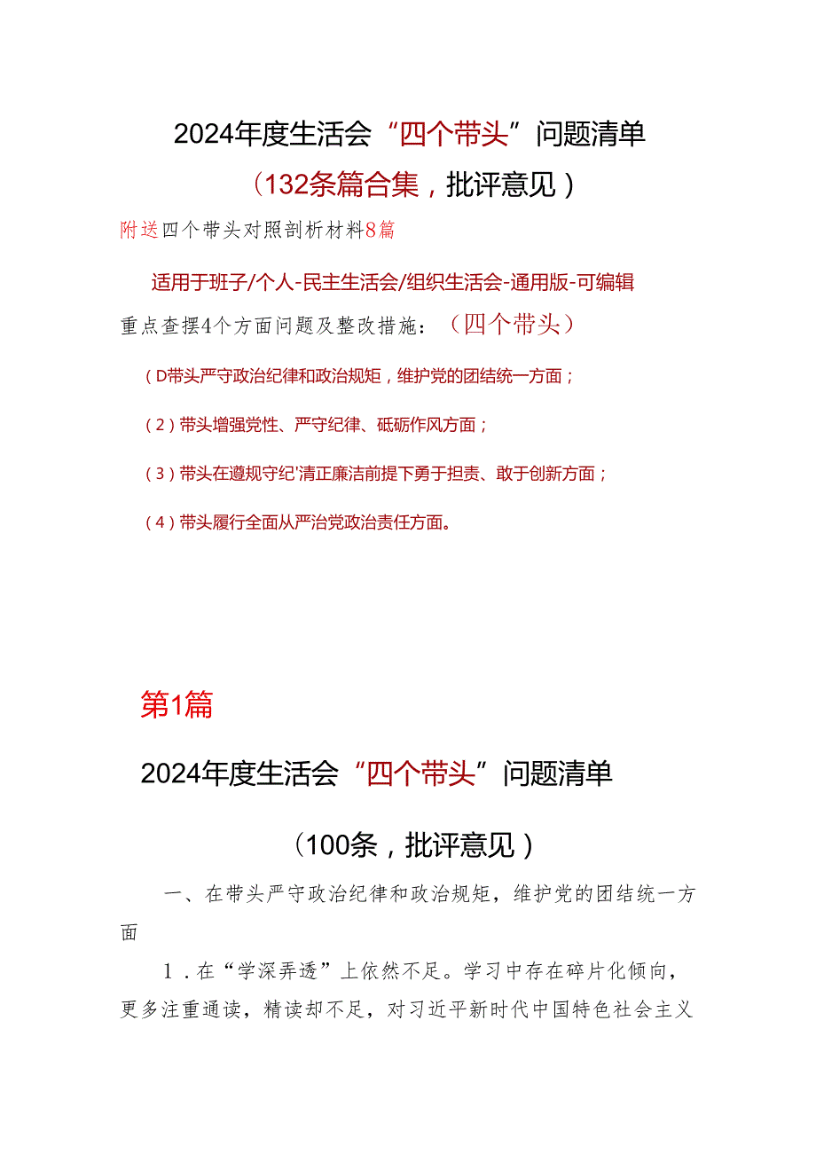 某支部四个带头2024年民主生活会检查材料合集.docx_第1页