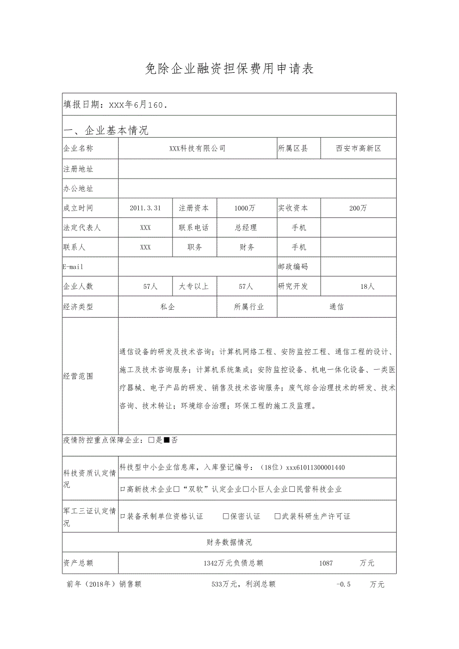 免除企业融资担保费用申请表填报.docx_第1页