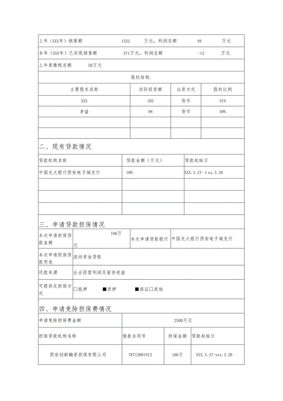 免除企业融资担保费用申请表填报.docx_第2页