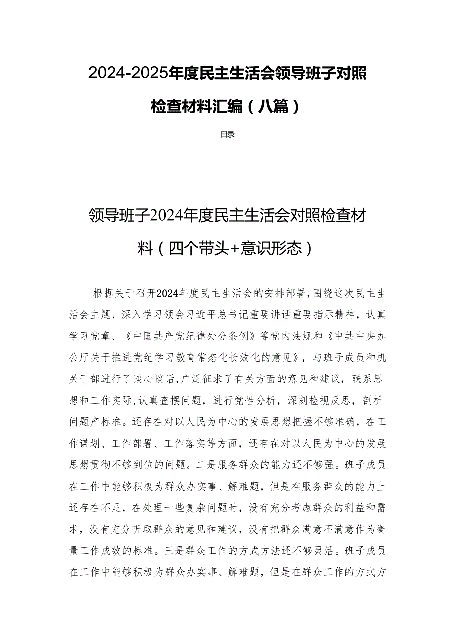 20242025民主生活领导班子检查材料汇编（八篇）.docx_第1页