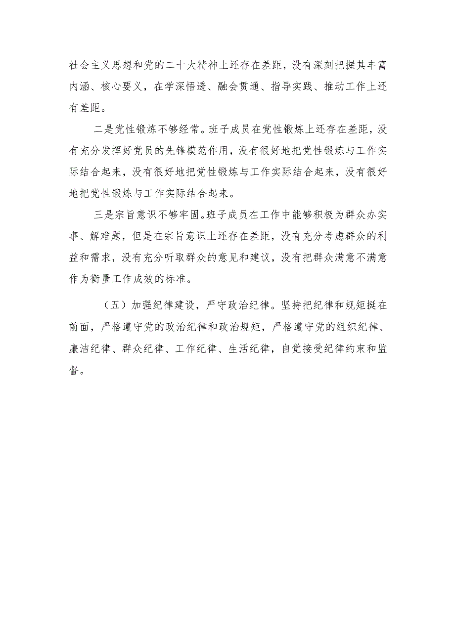 20242025民主生活领导班子检查材料汇编（八篇）.docx_第3页