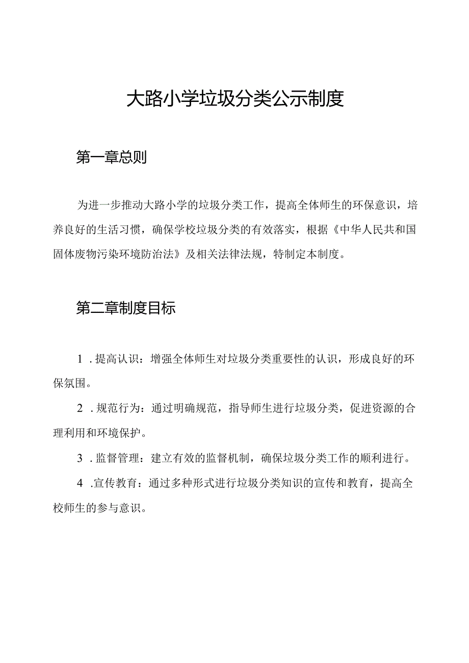 大路小学垃圾分类公示制度.docx_第1页