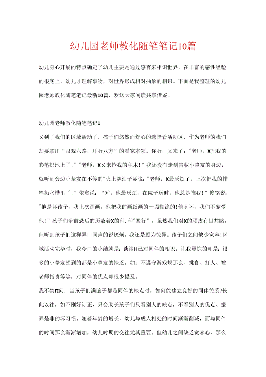 幼儿园教师教育随笔笔记10篇.docx_第1页