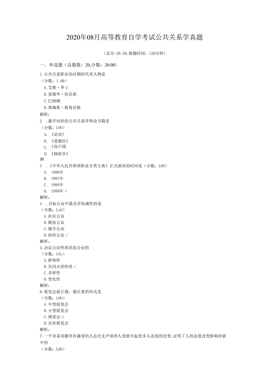 2020年08月高等教育自学考试公共关系学真题.docx_第1页