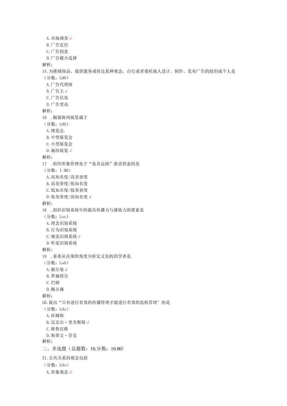 2020年08月高等教育自学考试公共关系学真题.docx_第3页