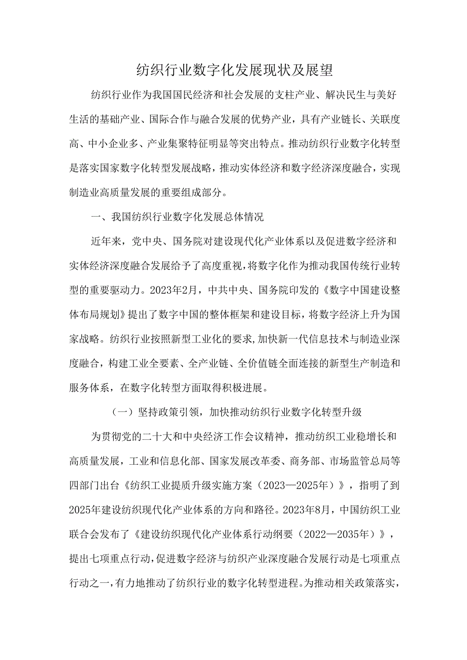 纺织行业数字化发展现状及展望.docx_第1页