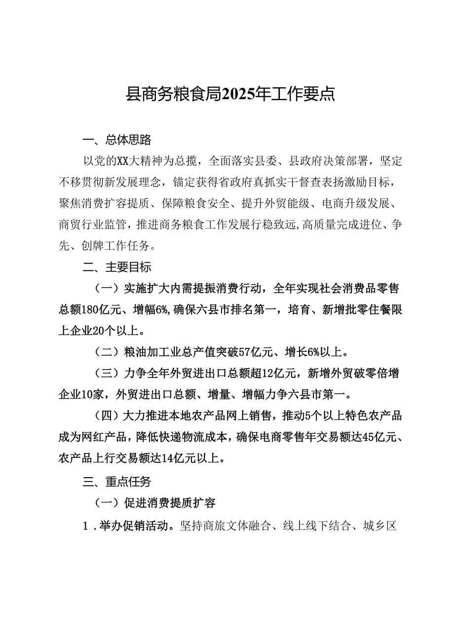 县商务粮食局2025年工作要点.docx_第1页