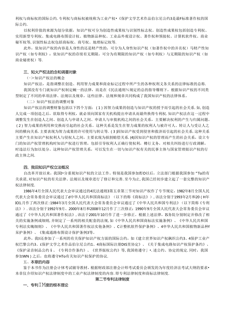 XCPA教材《经济法》第14章工业产权法律制度.docx_第2页