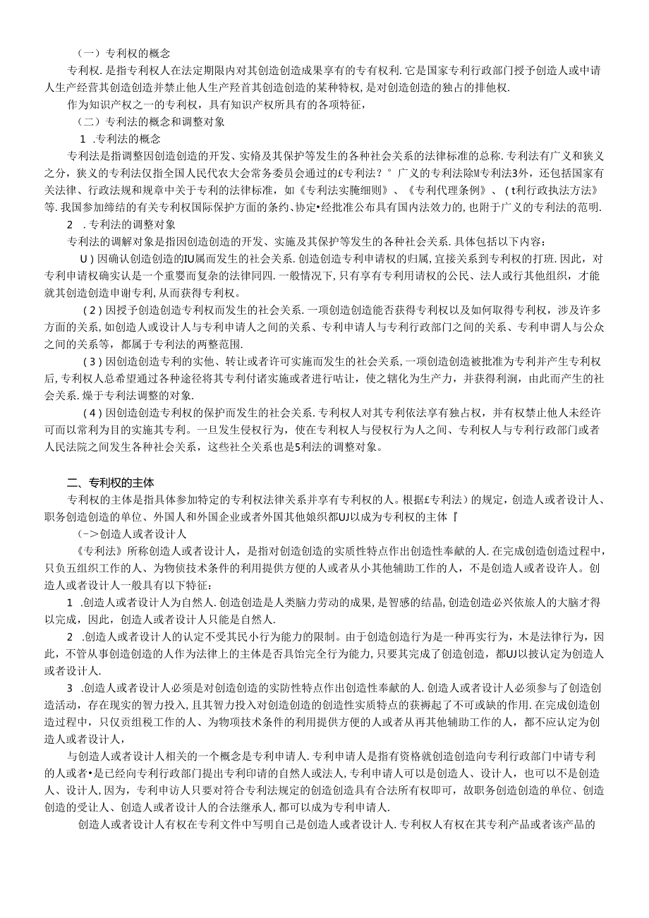 XCPA教材《经济法》第14章工业产权法律制度.docx_第3页