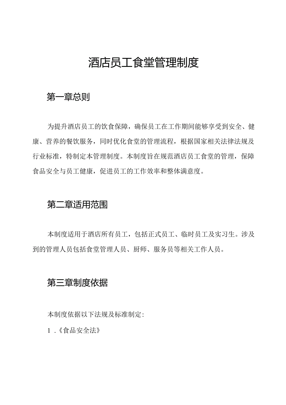 酒店员工食堂管理制度.docx_第1页