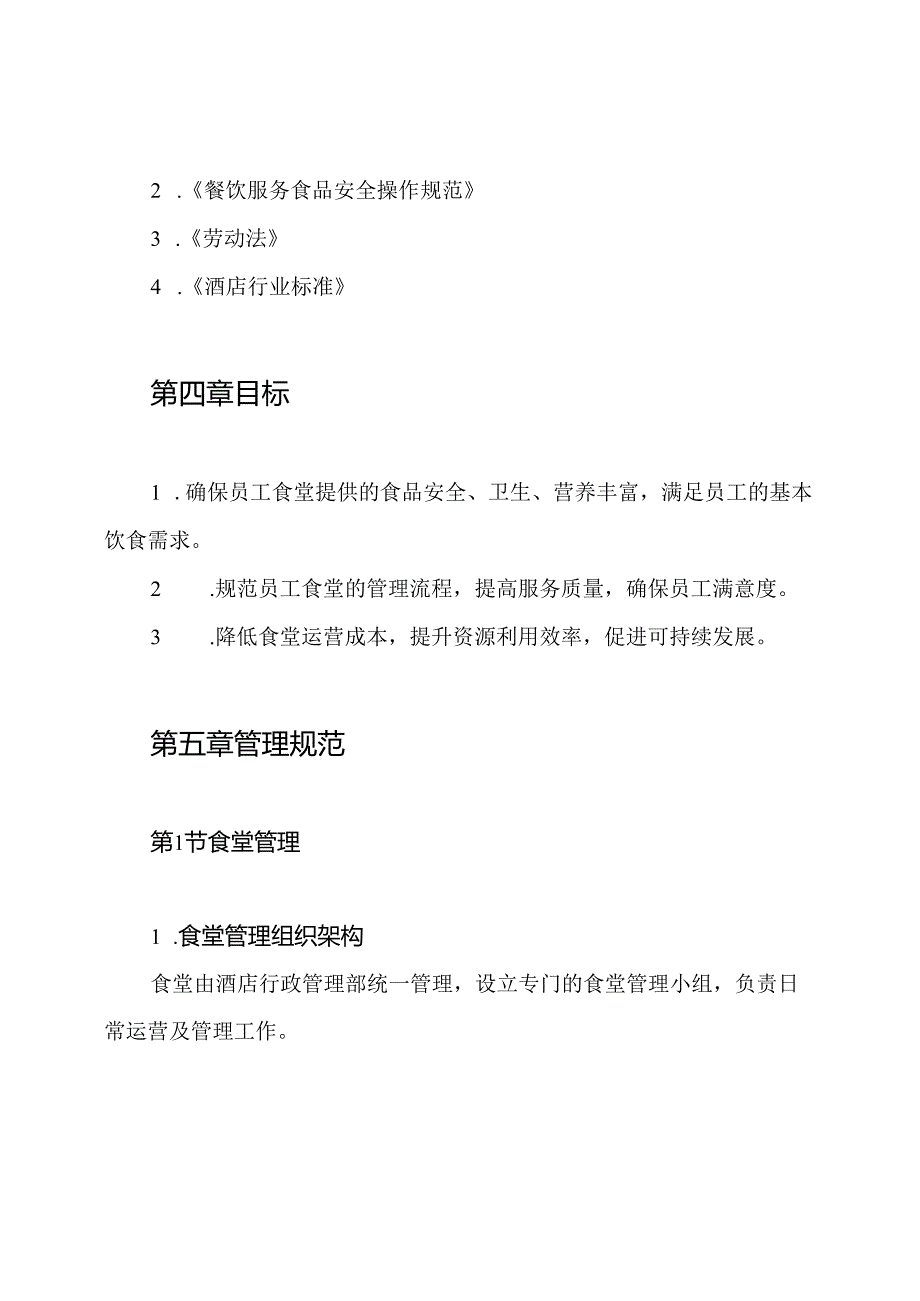 酒店员工食堂管理制度.docx_第2页