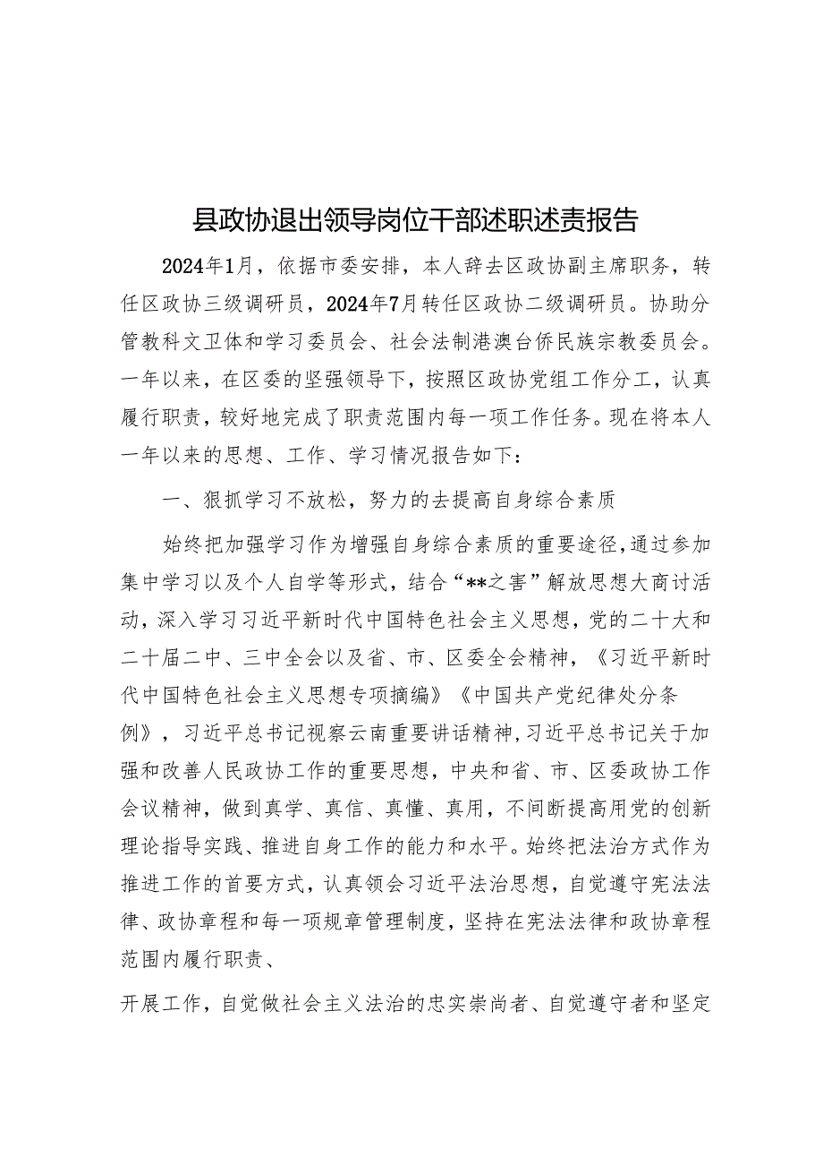 县政协退出领导岗位干部述职述责报告.docx_第1页