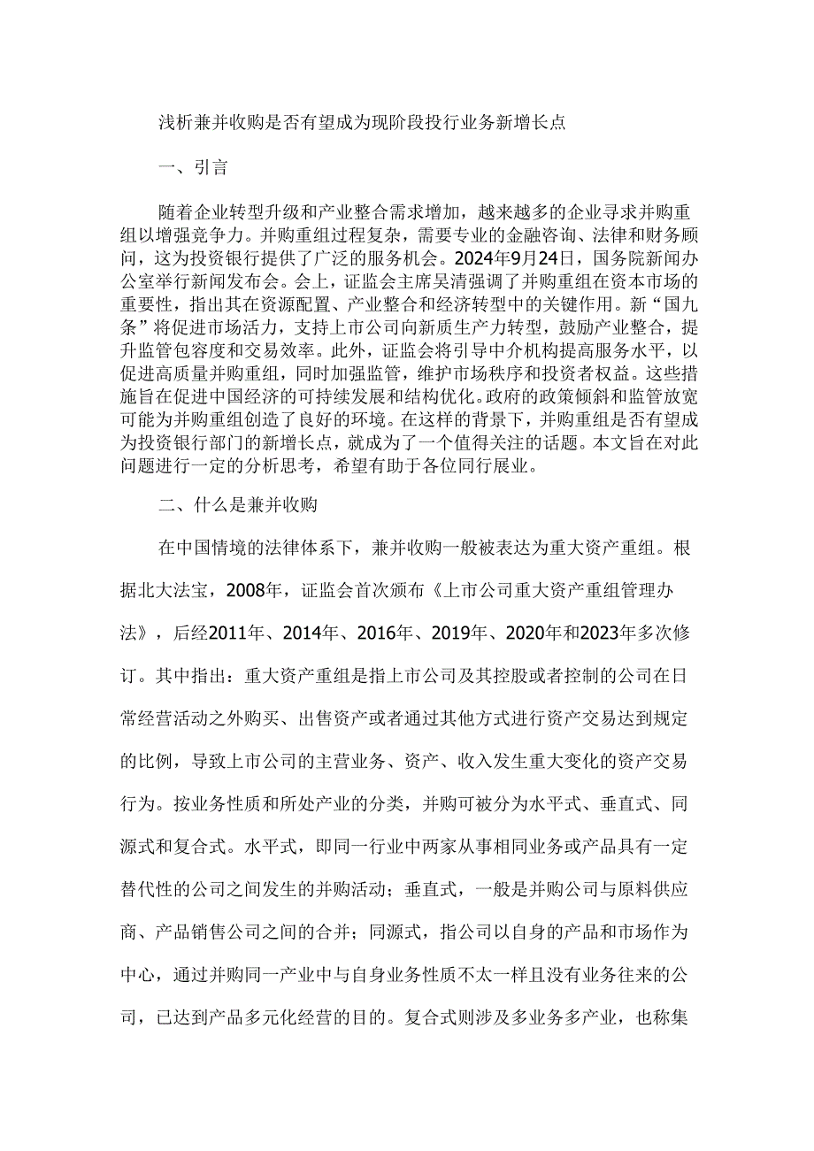 浅析兼并收购是否有望成为现阶段投行业务新增长点.docx_第1页
