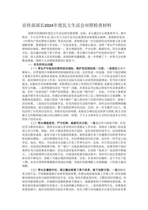 宣传部部长2024民主生活会对照检查材料.docx