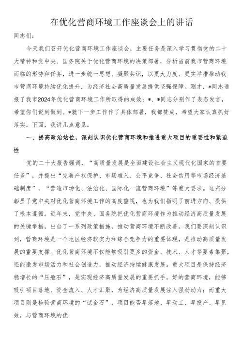 在优化营商环境工作座谈会上的讲话(1).docx