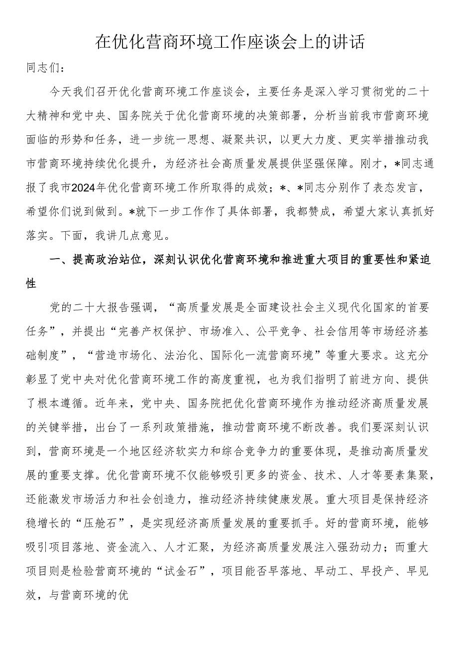 在优化营商环境工作座谈会上的讲话(1).docx_第1页