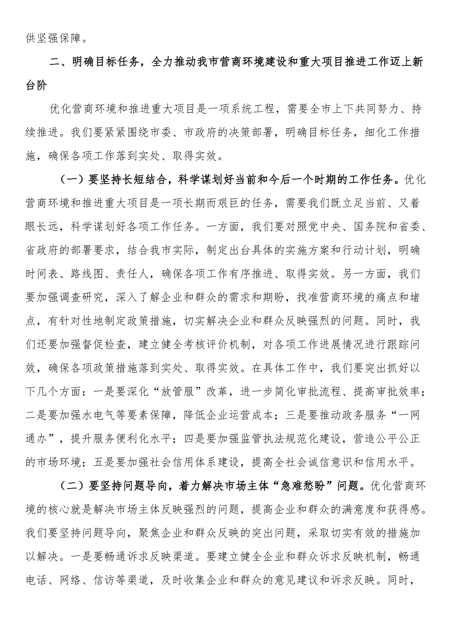 在优化营商环境工作座谈会上的讲话(1).docx_第3页
