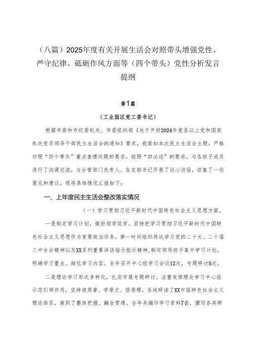 （八篇）2025有关开展生活会对照带头增强党性、严守纪律、砥砺作风方面等（四个带头）党性分析发言提纲.docx