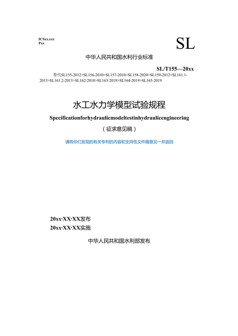 《水工水力学模型试验规程》（征求意见稿）250117.docx_第1页